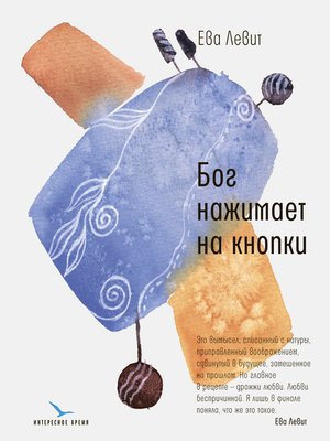 cover image of Бог нажимает на кнопки